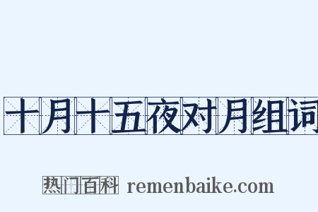 十月十五夜对月组词是什么意思的图片